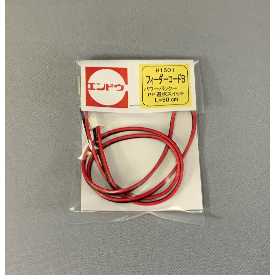 エンドウ ニューシステムレール 1501フィーダーコードB（パワーパック