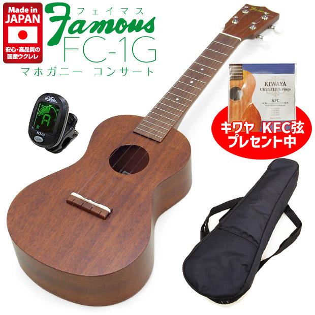 弦プレ!】Famous フェイマス FC-1G 国産コンサートウクレレ チューナー