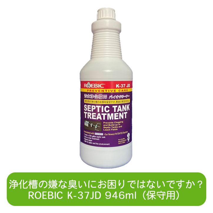 ROEBIC K-37JD 946ml 浄化槽用保守メンテナンス用バクテリア製剤 合併