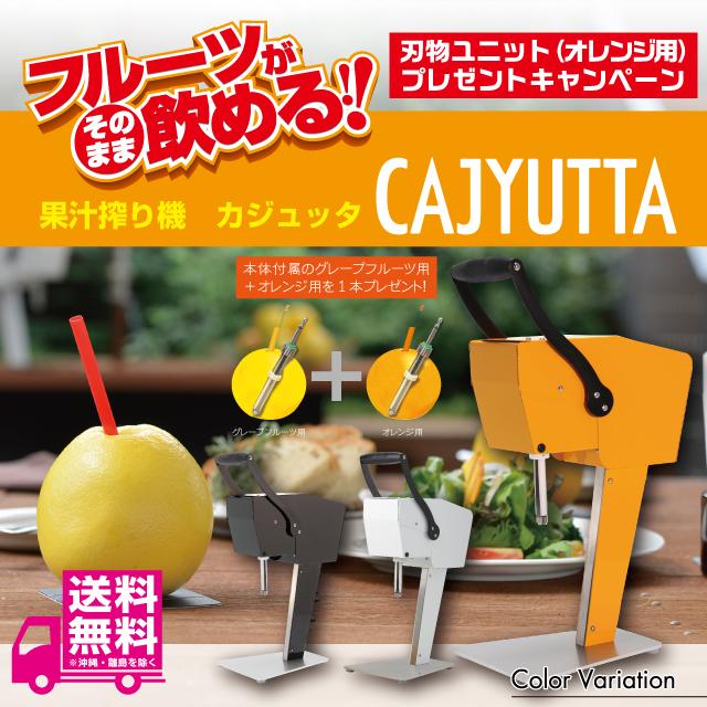 セットでお得！果汁搾り機カジュッタ【正規代理店】 : エコ・コンパス