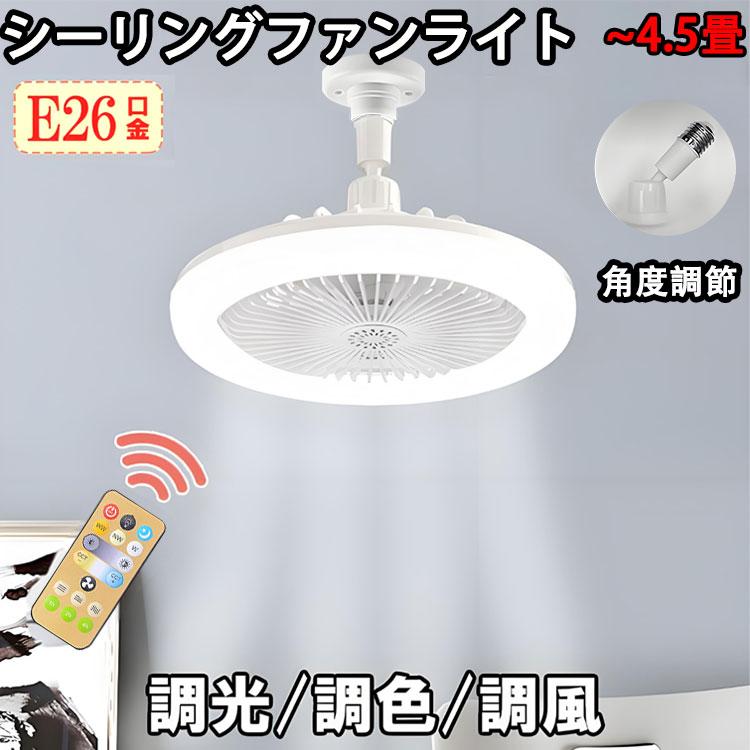 慧光（エコウ） シーリングファンライト E26 シーリングファン LED