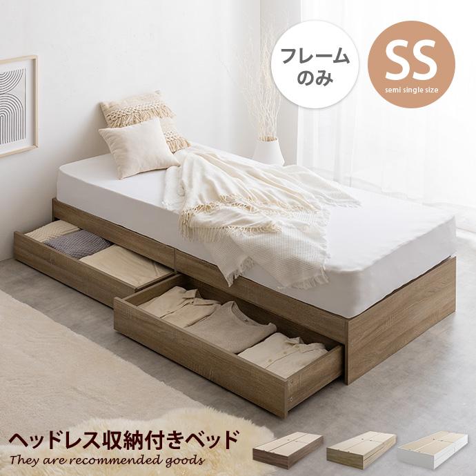 ベッド セミシングルベッド ベッドフレーム フレーム 収納付きベッド