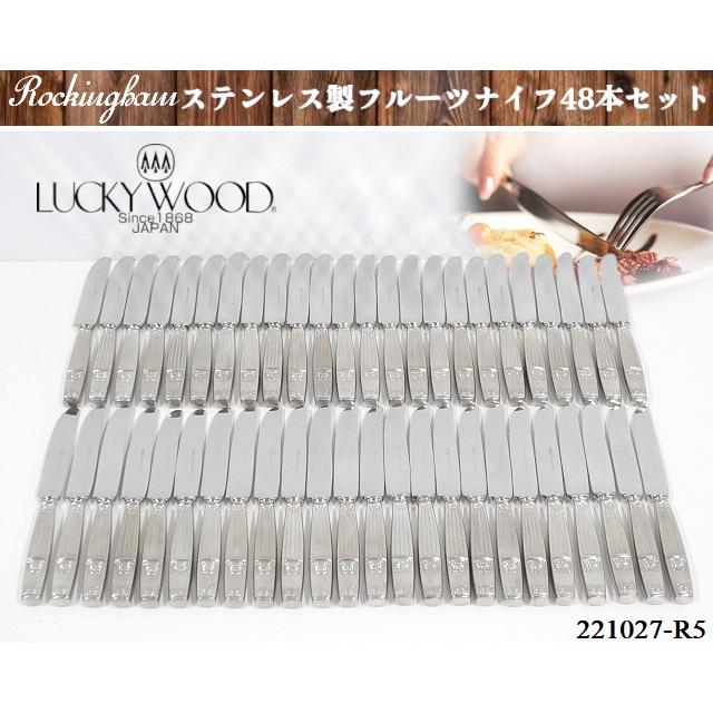 LUCKY WOOD（ラッキーウッド） 48本セット☆ラッキーウッド ステンレス