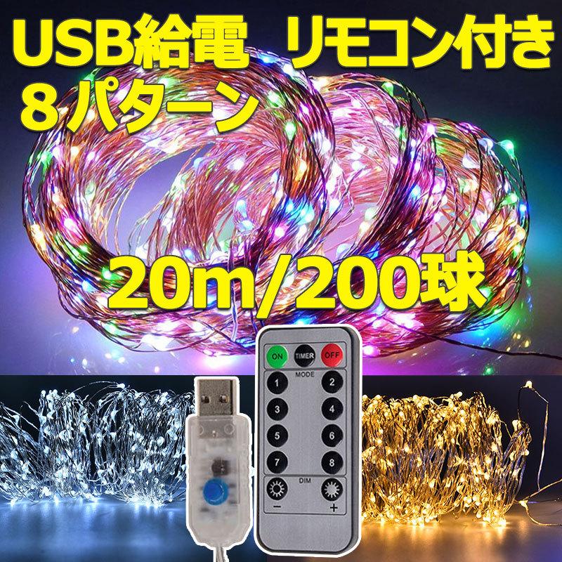LEDイルミネーションライト 200球 20m USB給電式 銅線 ワイヤータイプ