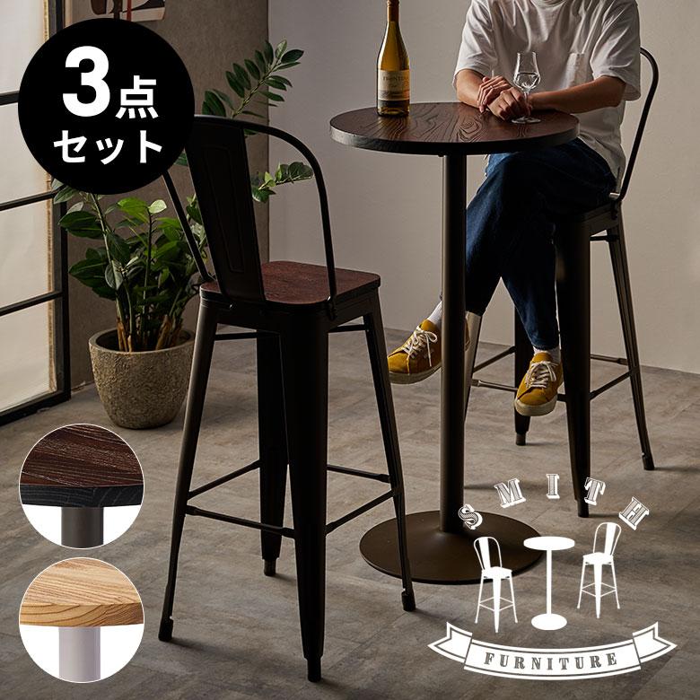 ELEMENTS バー テーブル セット チェア 2脚 3点 直径 60cm 高さ 105cm