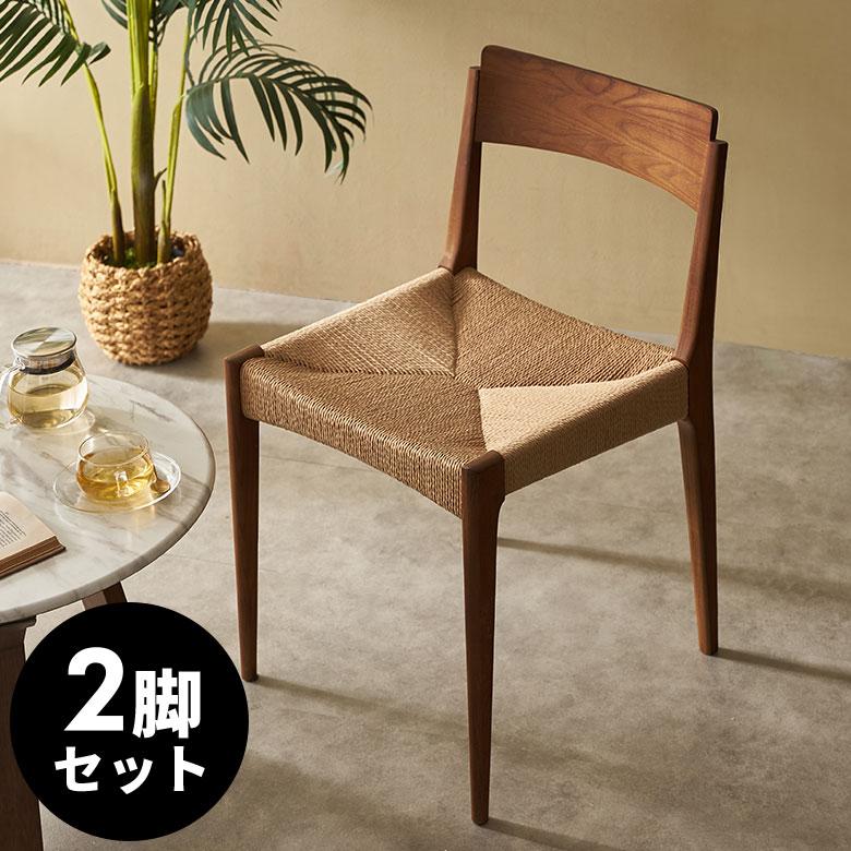 ELEMENTS チェア ダイニング 2脚セット リビング 天然木 ペーパー