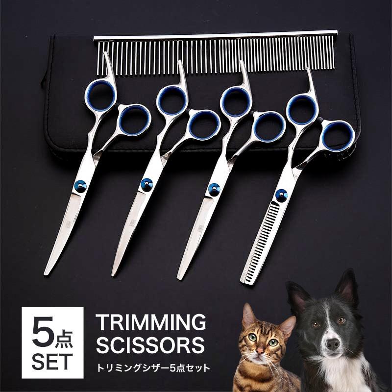 トリミングシザー ペット美容ハサミ 5点セットトリマー ハサミ カット