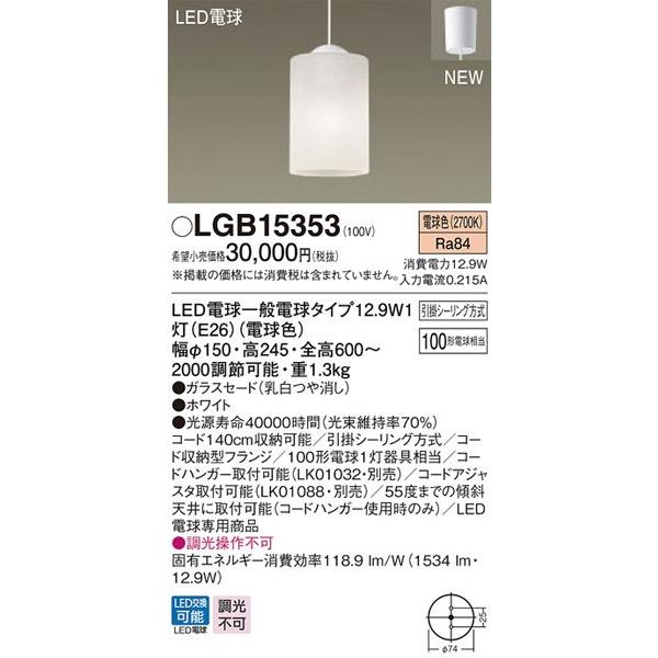 Panasonic（パナソニック） パナソニック「LGB15353」LEDペンダント