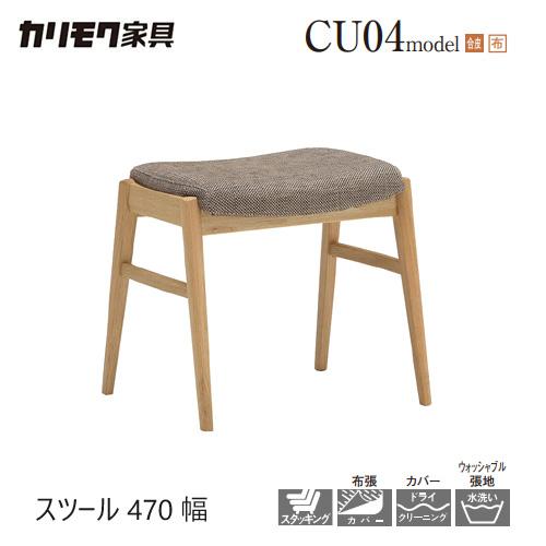 カリモク家具（KARIMOKU FURNITURE） カリモク スツール 【CU0406