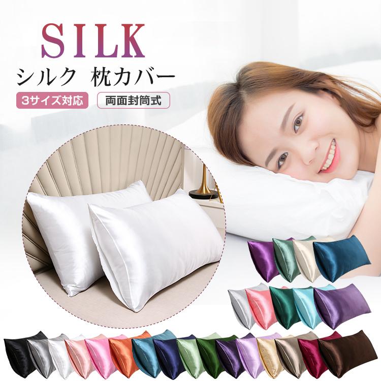 シルク 枕カバー 48x74cm 50x70cm 43x63cm 両面 封筒式 保湿 美髪 美容