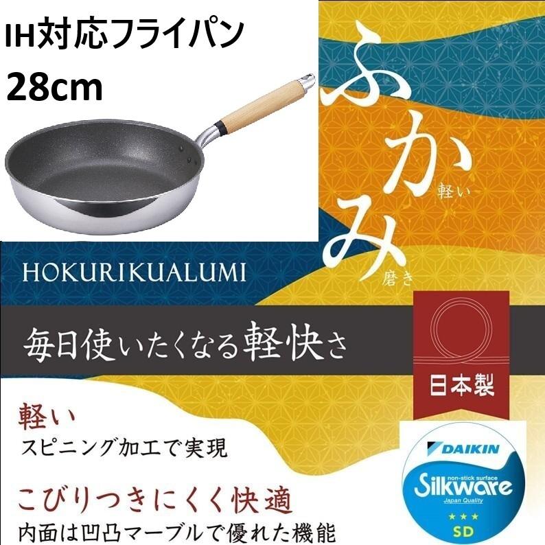 北陸アルミニウム 日本製 フライパンIH対応 28cm 深型 底広 IH