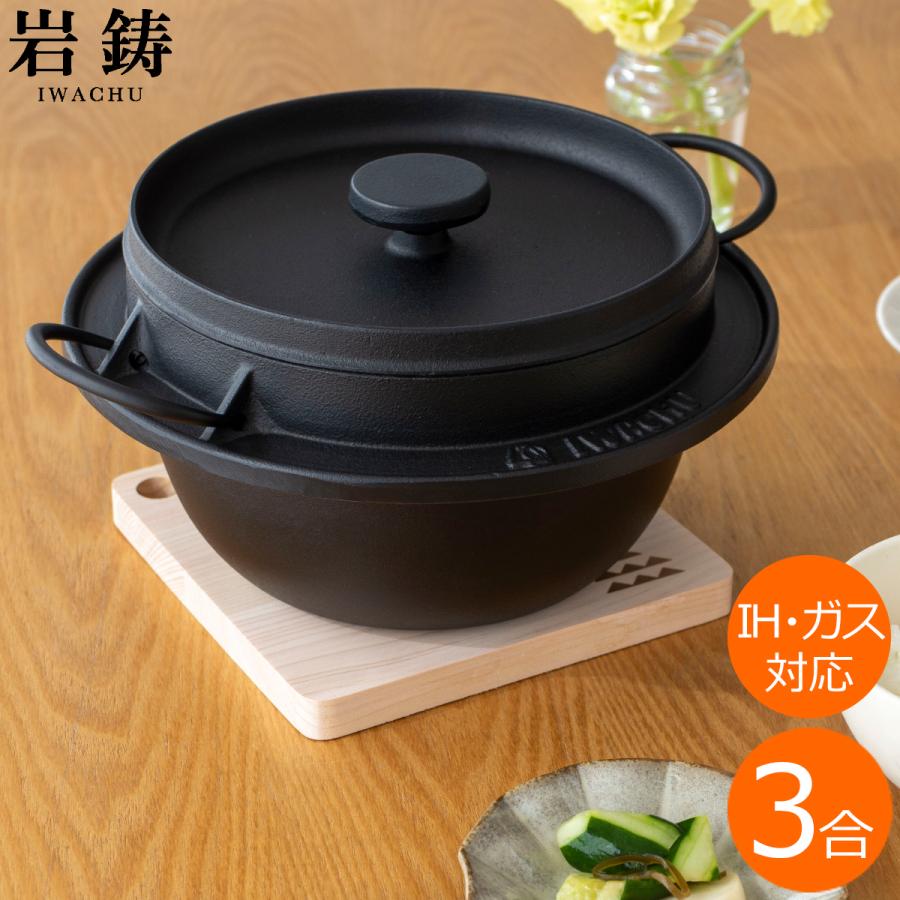 岩鋳（IWACHU） ＼2/25はポイント10倍／ 岩鋳 ごはん鍋 3合炊 南部鉄器