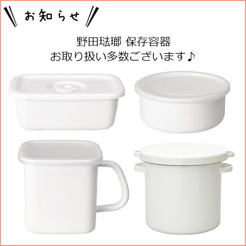 White Series ＼2/25はポイント10倍／ 野田琺瑯 スクウェア L サイズ