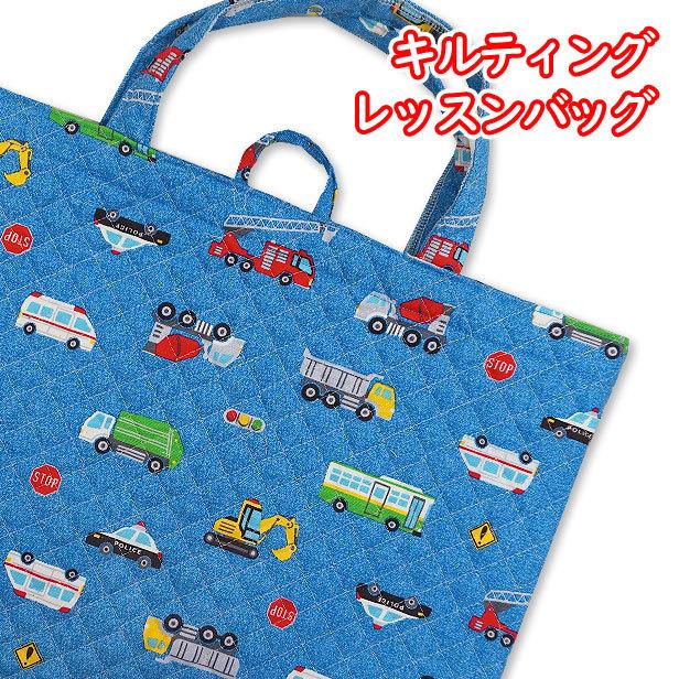 レッスンバッグ キルティング はたらく車と標識ペンキとポケット