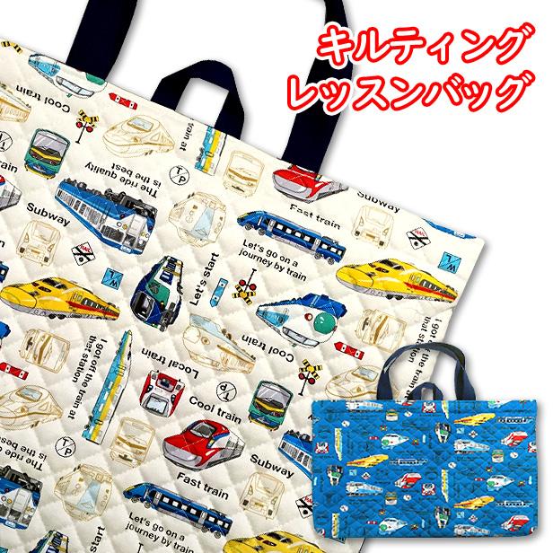 レッスンバッグ キルティング 電車 図鑑 裏地付き 内ポケット付き