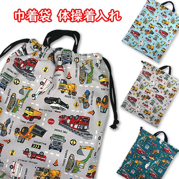 巾着 /大/ 体操着入れ リアル 働く車 と 標識 工事車両 完成品 1点