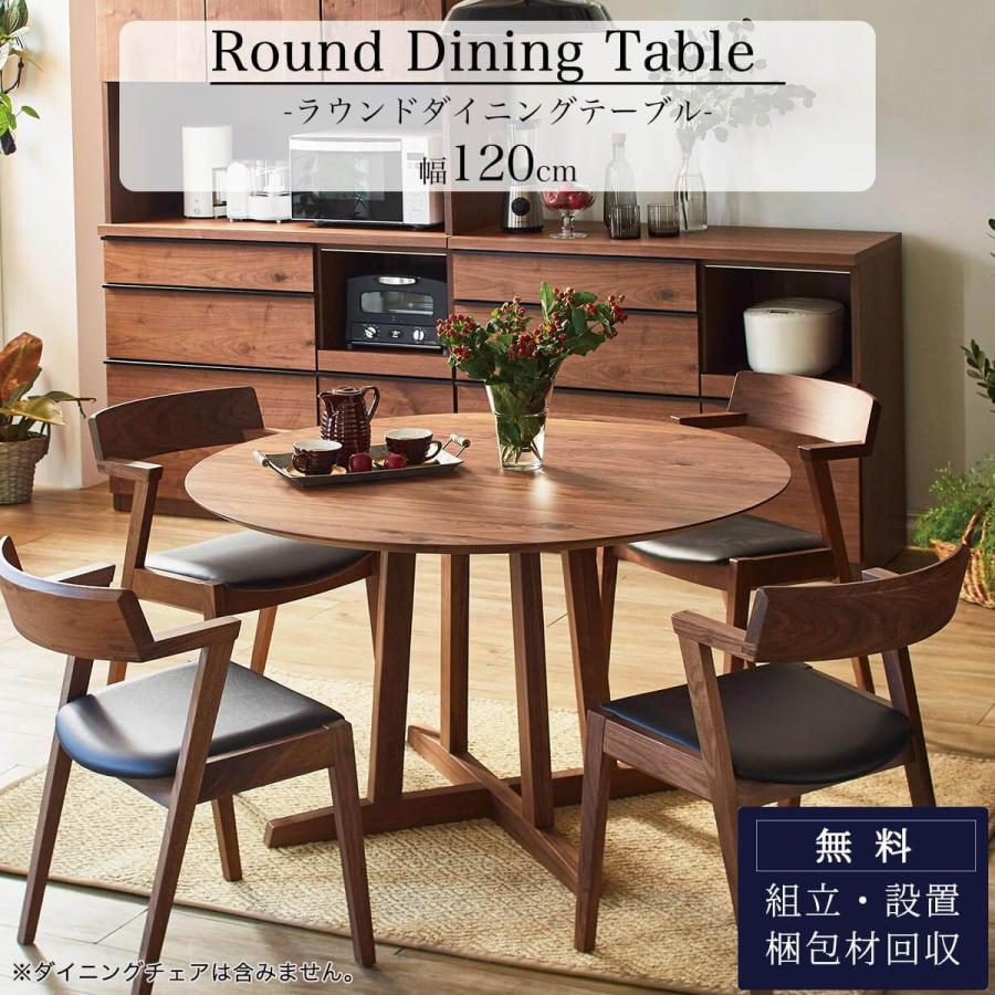 開梱設置付きダイニングテーブル 円形 丸 120cm 食堂テーブル テーブル