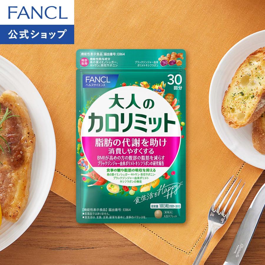 FANCL（ファンケル） 大人のカロリミット 機能性表示食品 30回分