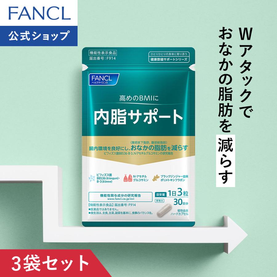 FANCL（ファンケル） 【ポイント15%】 内脂サポート 機能性表示食品 90