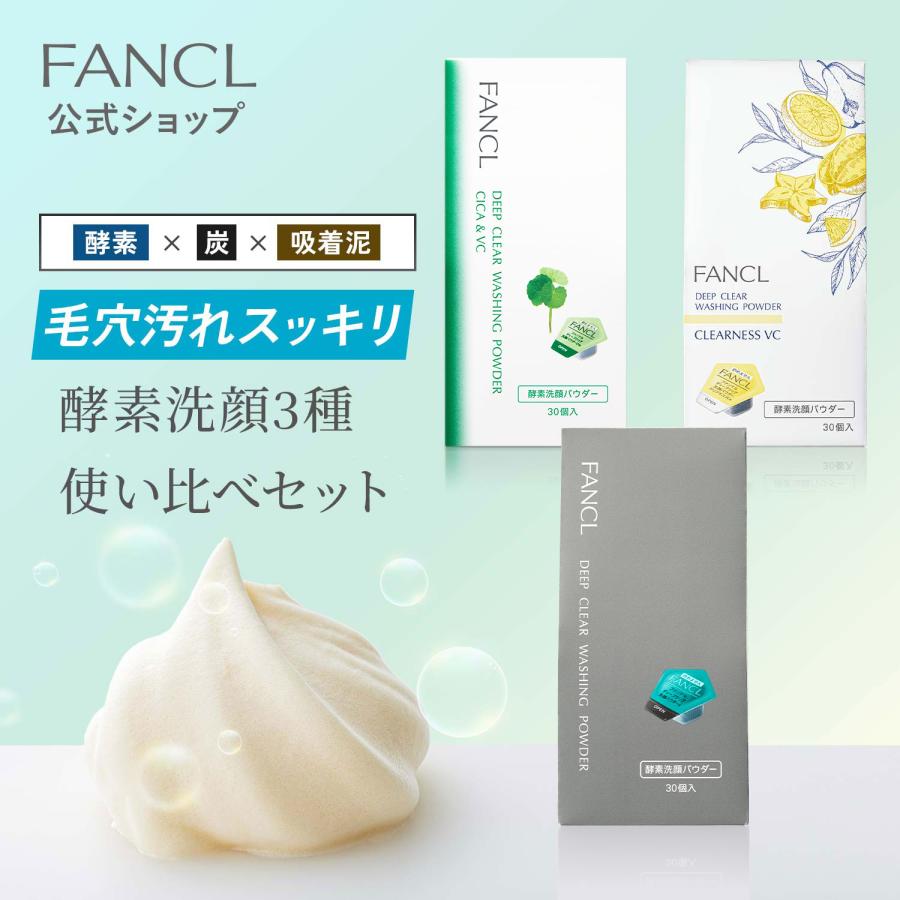 FANCL（ファンケル） ディープクリア洗顔パウダーお得な使い比べ3個