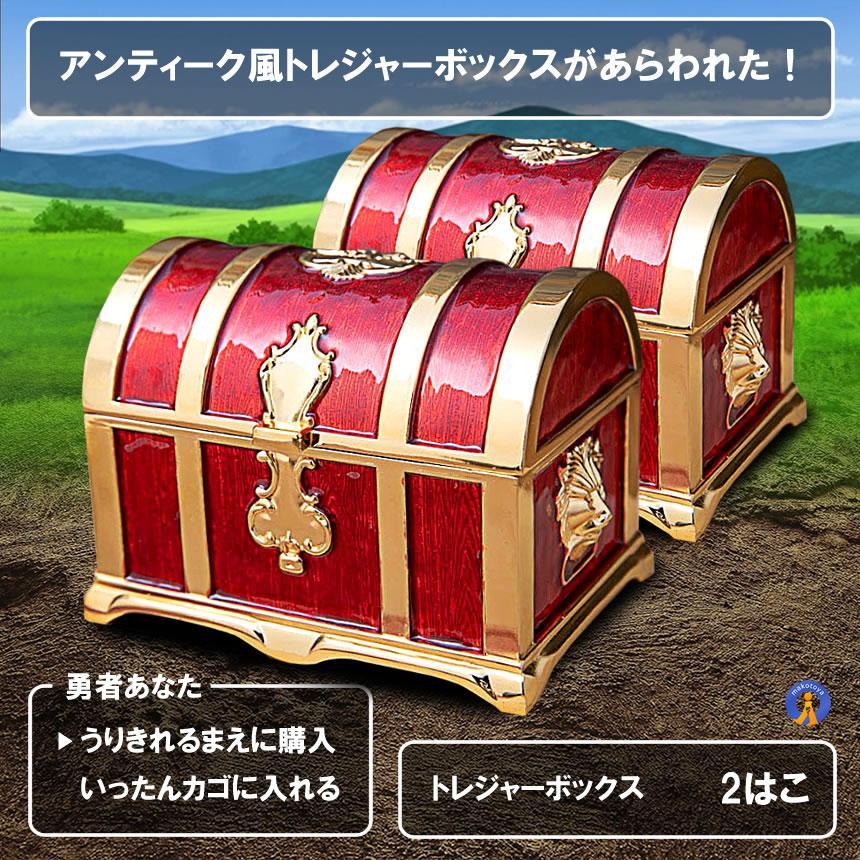 2個セット 収納ボックス 宝箱 レトロ アンティーク調 トレジャー