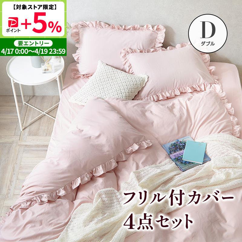 MINT フリル付き布団カバーセット ダブル 4点セット 寝具 フリル付