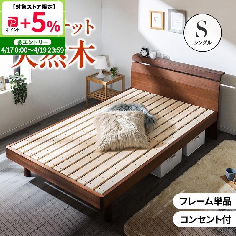 MINT ベッド シングル 天然木 ベッドフレーム コンセント付き