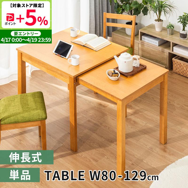 MINT ダイニングテーブル W80 伸縮式ダイニングテーブル 食卓テーブル