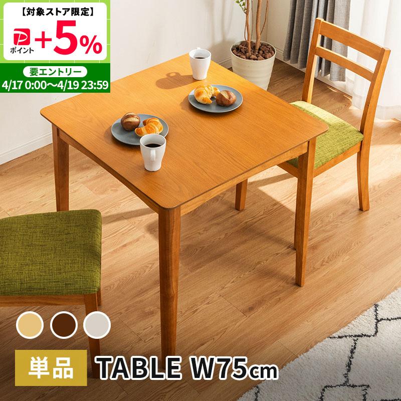 MINT ダイニングテーブル 幅75cm テーブル 単品 天然木 正方形 2人掛け