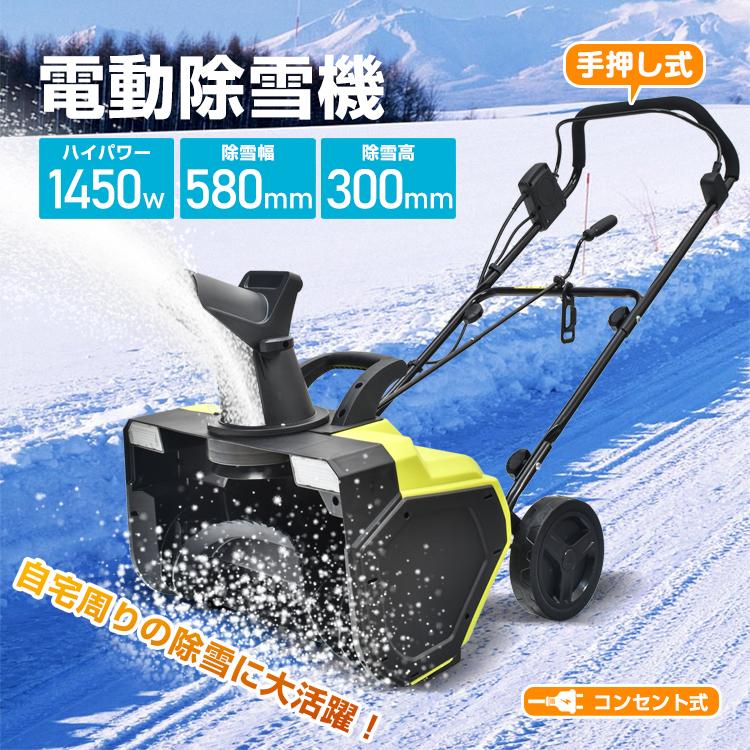 電動除雪機 家庭用 雪かき機 簡単除雪機 手押し式 雪かき 軽量 電動