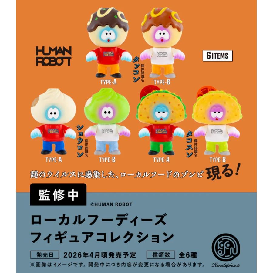 ローカルフーディーズ フィギュアコレクション カプセル版 全6種セット
