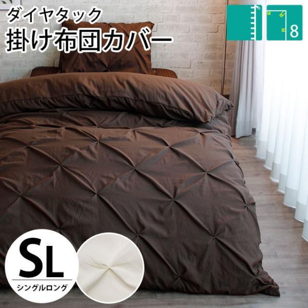 掛け布団カバー シングル ダイヤタック 掛布団カバー 掛けふとんカバー