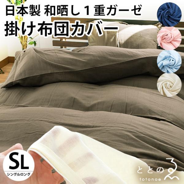 和晒 掛け布団カバー シングル 日本製 綿100％ 和晒し 1重ガーゼ