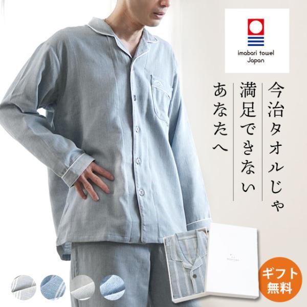 今治タオル（imabari towel） パジャマ メンズ 綿100％ 前開き 長袖 長