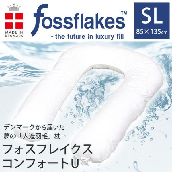 抱き枕 U字型 洗える枕 フォスフレイクス コンフォートU シングル 約85