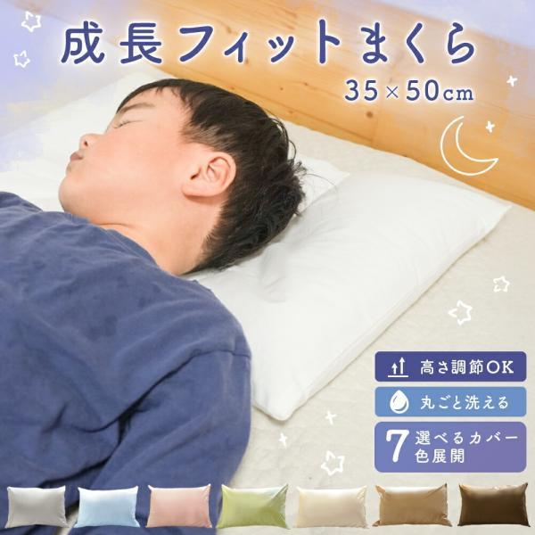 枕 子供用 成長フィットまくら スリープメディカル ジュニア枕 35×50cm