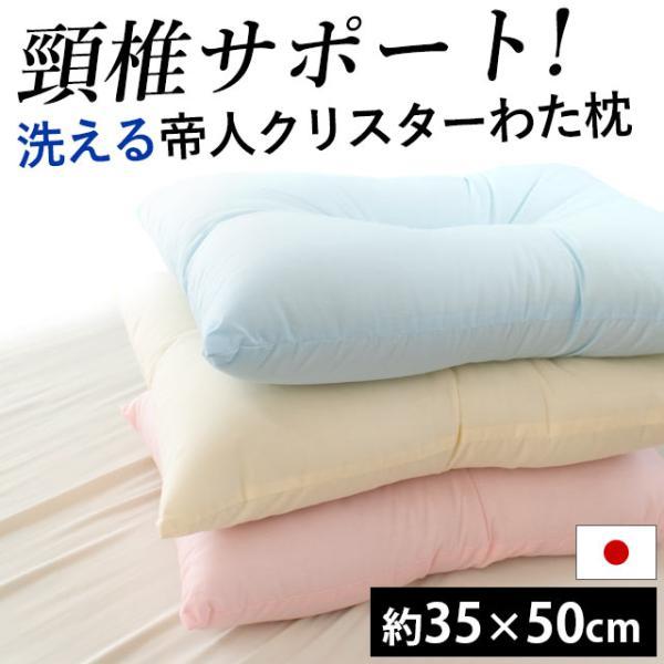 枕 まくら マクラ 洗える枕 35×50cm 日本製 テイジンのクリスターわた