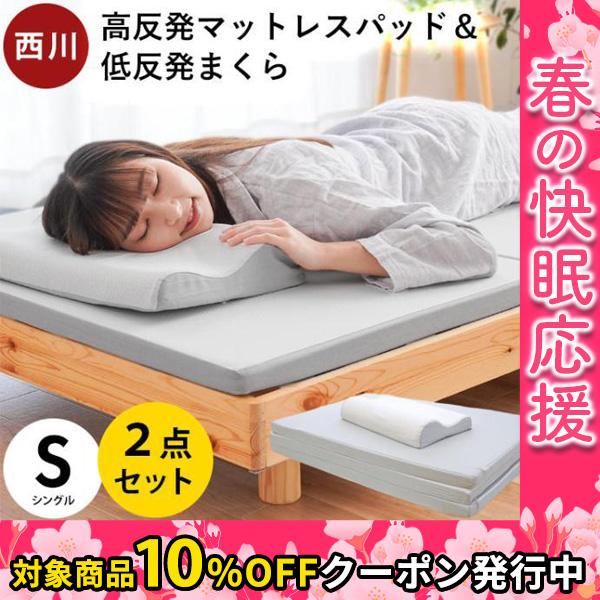 西川（nishikawa） 低反発まくら付き マットレスパッド シングル 2点