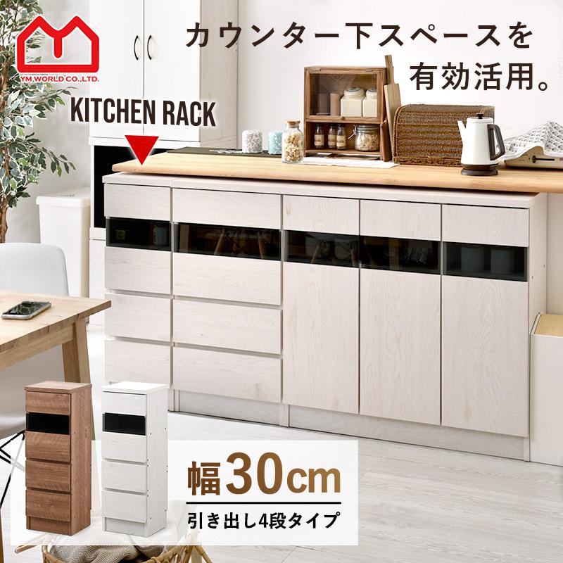 ワイエムワールド カウンター下収納 薄型 幅30cm おしゃれ 扉付き