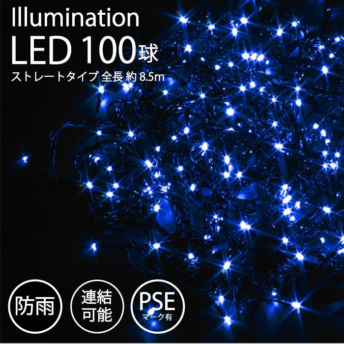 イルミネーション 屋外用 LED ストレート 100球 ブルー 青 PSEマーク
