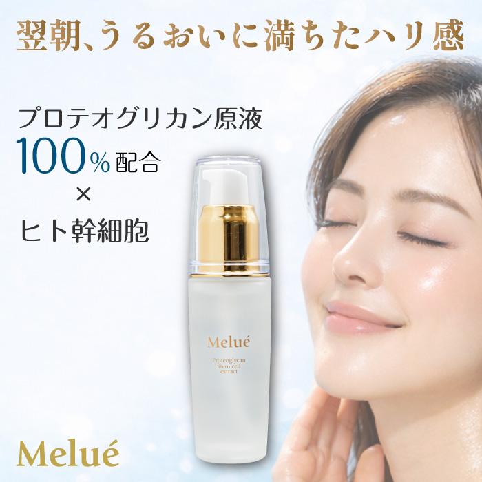 美容液 メルエセラム 目元 首元 プロテオグリカン美容液 ヒト幹細胞
