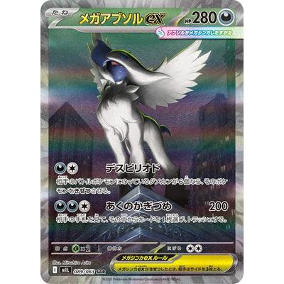 ポケモンカードゲーム PK-M1L-089 メガアブソルex SAR : フルアヘッド