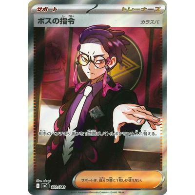 ポケモンカードゲーム PK-MC-760 ボスの指令【SR仕様】 : フルアヘッド