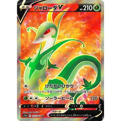 ポケモンカードゲーム PK-S11a-075 ジャローダV SR : フルアヘッド