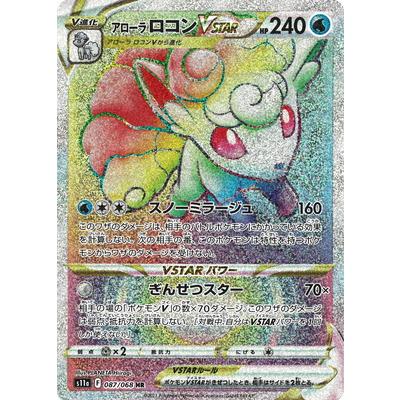 ポケモンカードゲーム PK-S11a-087 アローラ ロコンVSTAR HR : フル