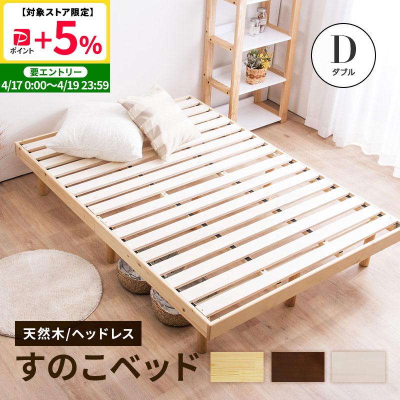MINT ベッド ダブルベッド すのこベッド ベッドフレーム 天然木パイン