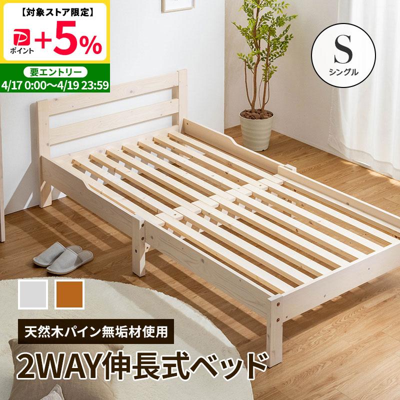 MINT 伸長式ベッド 天然木パイン無垢 シングルベッド フレームのみ