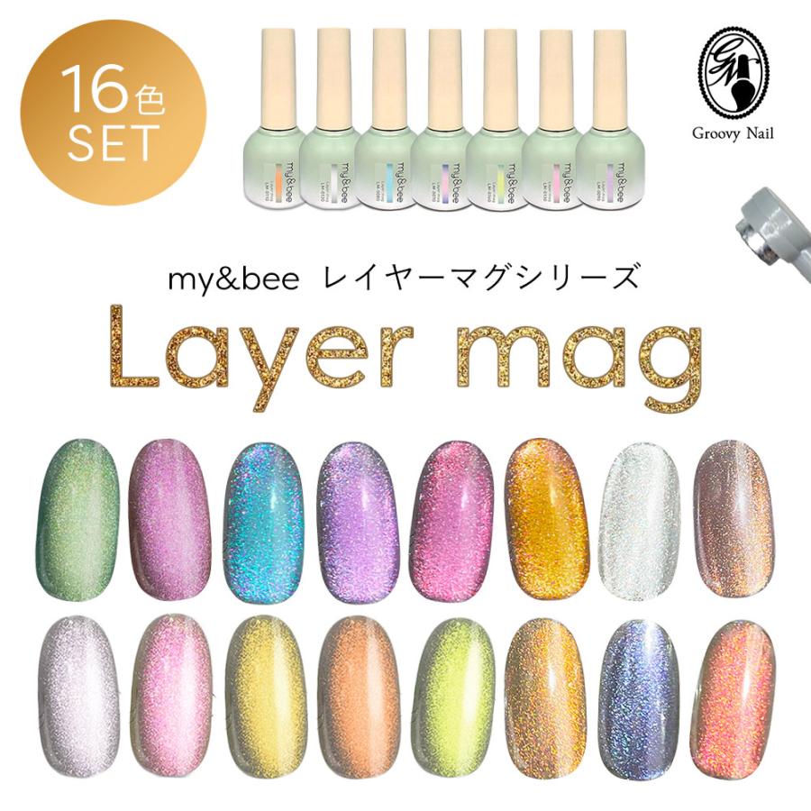 my&bee マイビー レイヤーマグ 8ml 16色全色セット LM-001G~016G