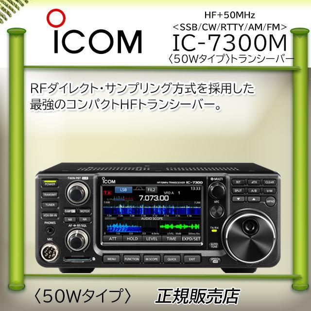 ICOM IC-7300M トランシーバー 未送信 極美品 ICOM（アイコム） IC