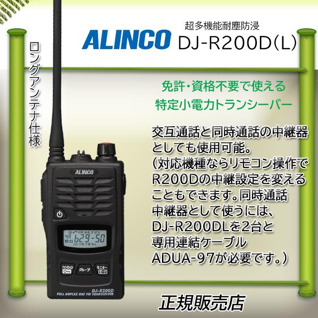 ALINCO（アルインコ） DJ-R200DLアルインコ特定小電力トランシーバー